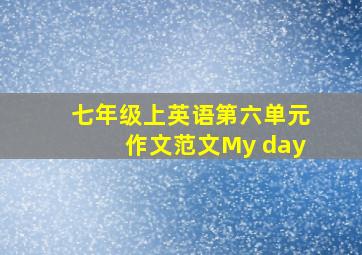 七年级上英语第六单元作文范文My day